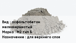 Бетон асфальтобетон мелкозернистый М2 тип Б для верхнего слоя
